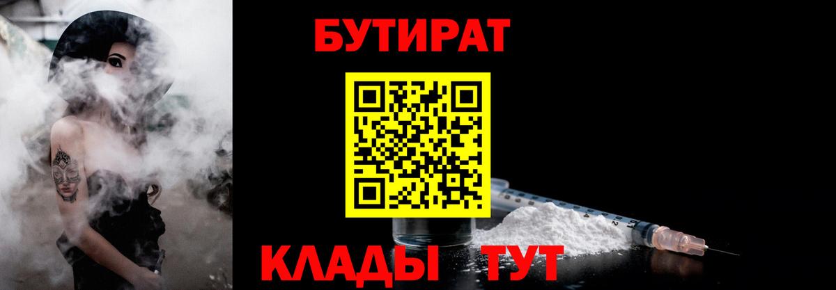 Бутират бутандиол  Вход с VPN  Астрахань 