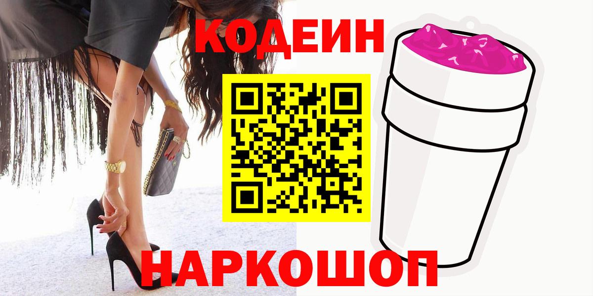 Астрахань  Кодеиновый сироп Lean напиток Lean (лин)  Вход с VPN  Codein Purple Drank 